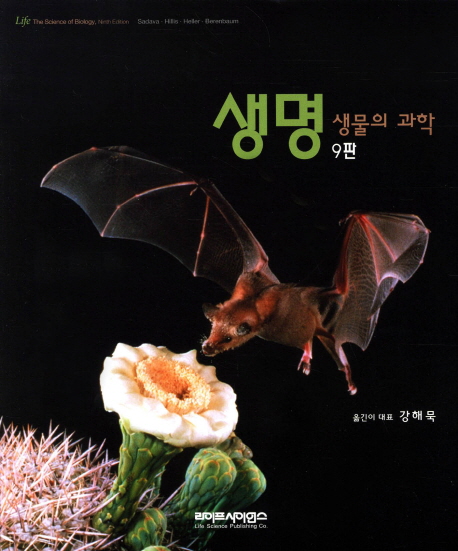 생명 생물의 과학 (9th Edition, 수정판)