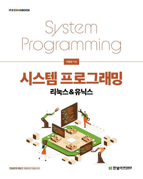 시스템 프로그래밍 = System programming : 리눅스&유닉스