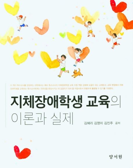 지체장애학생 교육의 이론과 실제
