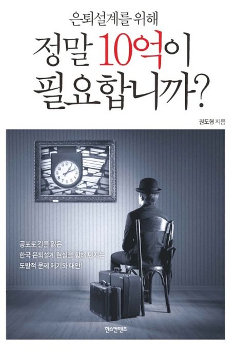 은퇴설계를 위해 정말 10억이 필요합니까? 표지