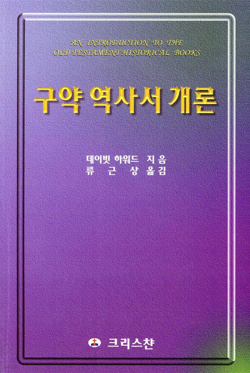 구약 역사서 개론