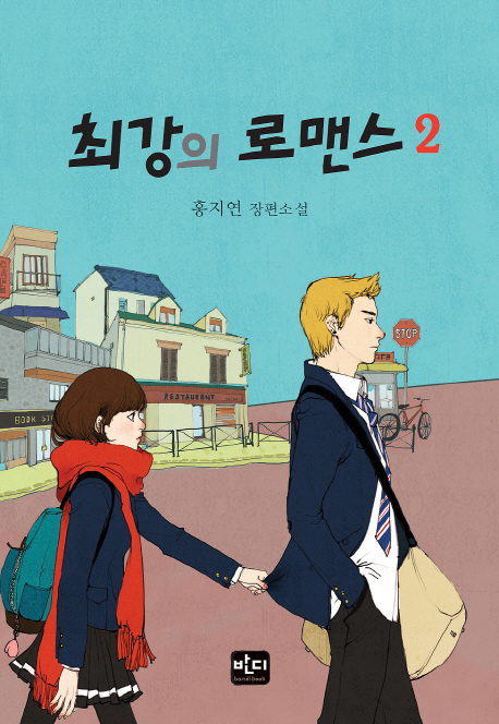 최강의 로맨스. 2 - [전자책]  : 홍지연 장편소설
