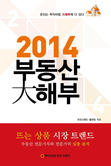 부동산 대해부(2014) (뜨는 상품 시장 트렌드)
