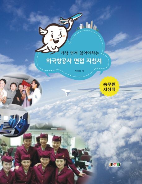 (가장 먼저 읽어야하는) 외국항공사 면접 지침서 : 승무원·지상직