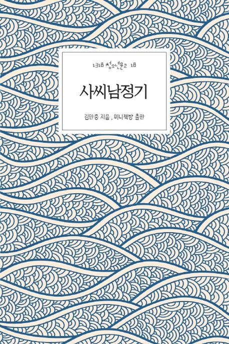 사씨남정기