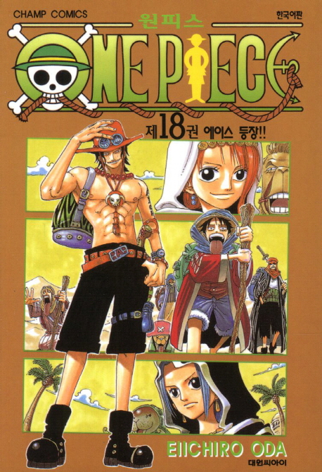 원피스 = One piece. 18 : 에이스 등장!! / Eiichiro Oda 저 ; 챔프편집부 역