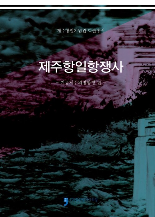 제주항일항쟁사- [전자책]  : 기우제주의병항쟁