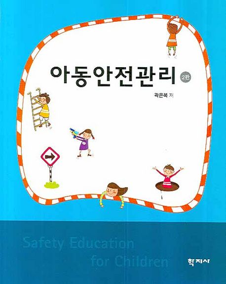 아동안전관리  = Safety education for children