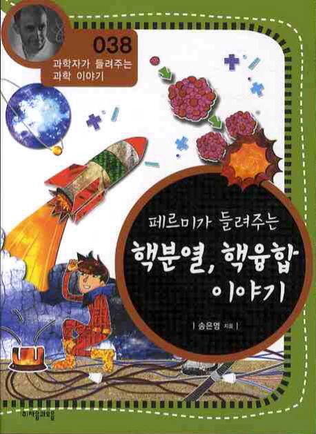 페르미가 들려주는 핵분열, 핵융합 이야기