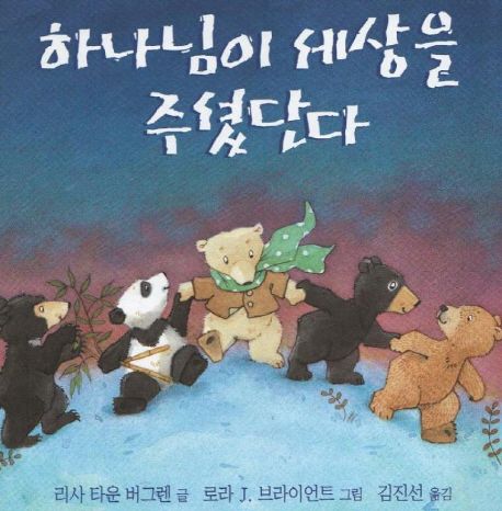 하나님이 세상을 주셨단다