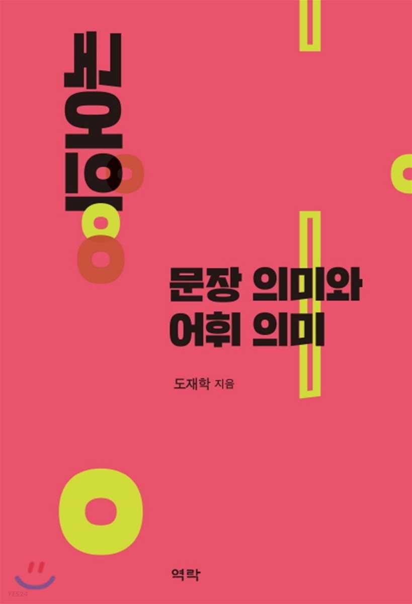 국어의 문장 의미와 어휘 의미