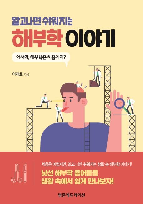 (알고나면 쉬워지는) 해부학 이야기 : 어서와 해부학은 처음이지?