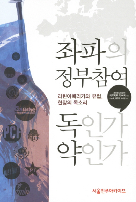 좌파의 정부참여, 독인가 약인가 : 라틴아메리카와 유럽, 현장의 목소리