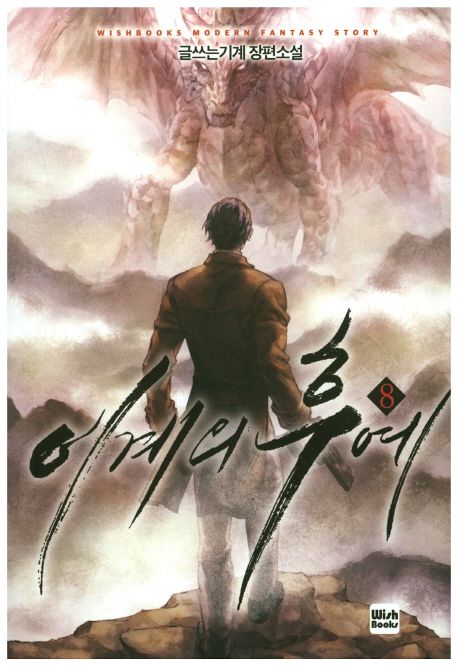 이계의 후예 8 (글쓰는기계 장편소설)