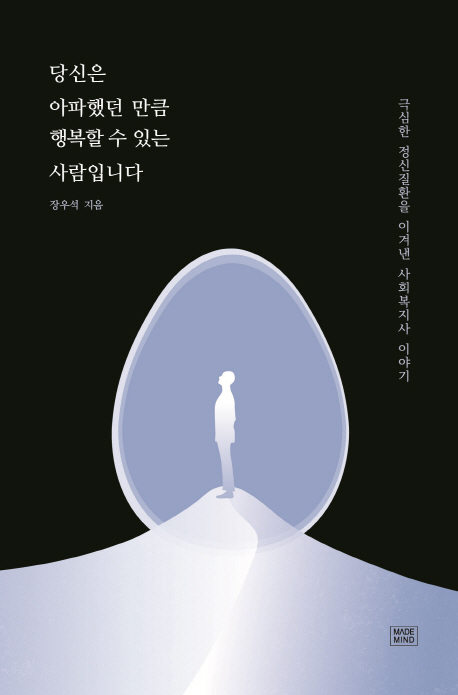 당신은 아파했던 만큼 행복할 수 있는 사람입니다 - [전자책]