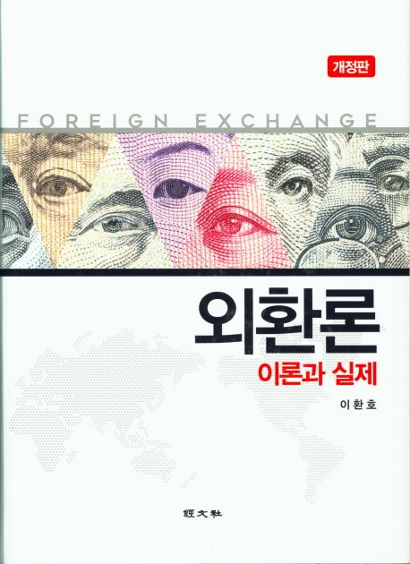 외환론 : 이론과 실제