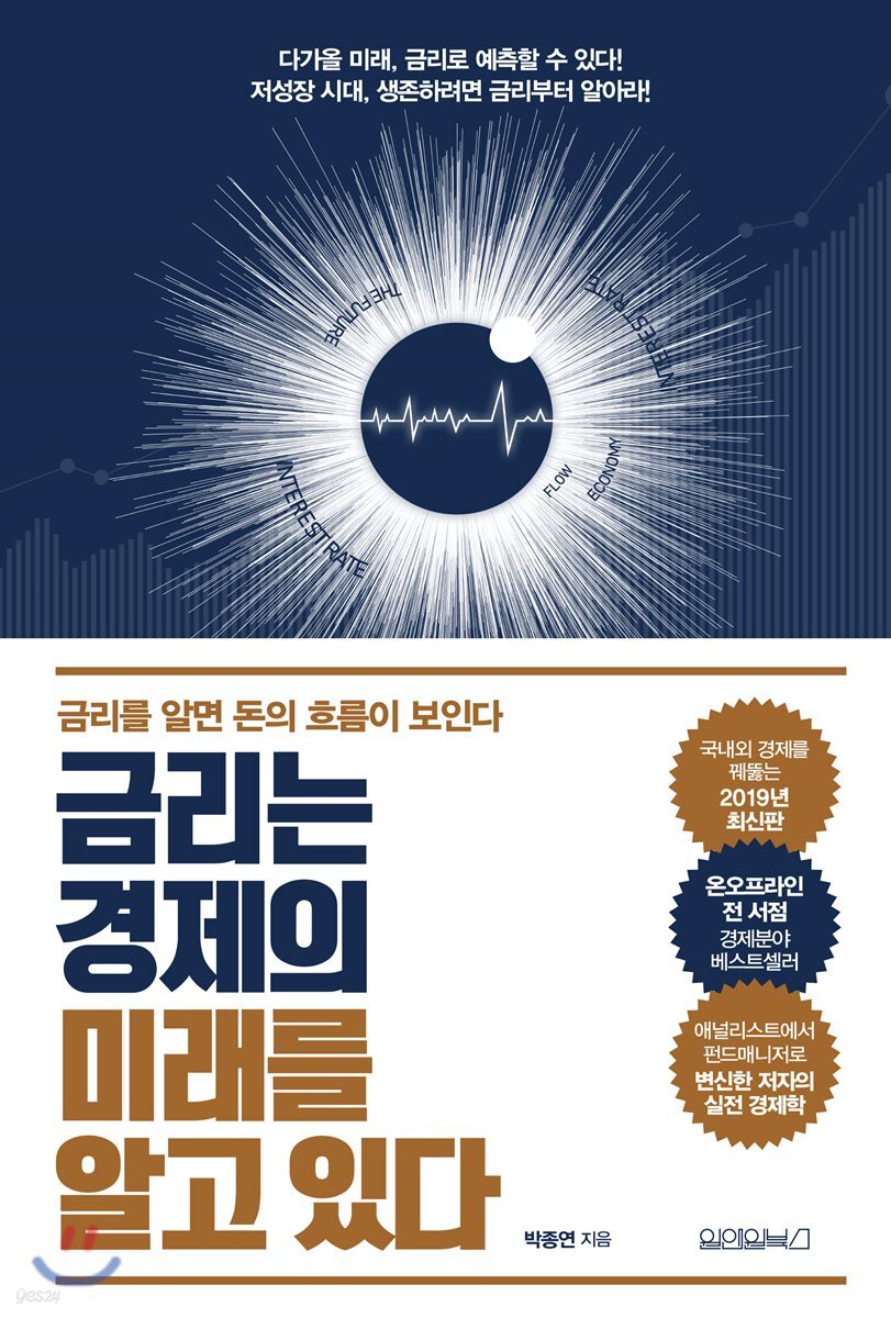 금리는 경제의 미래를 알고있다 표지