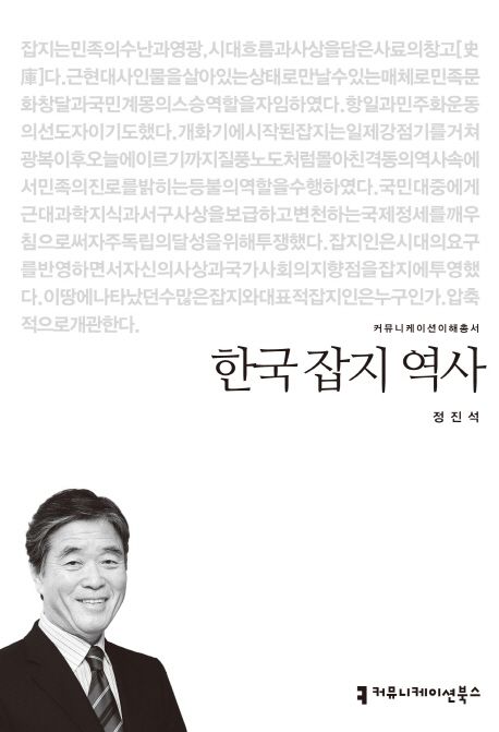 한국 잡지 역사 : 커뮤니케이션이해총서. 198 - [교보 전자책]