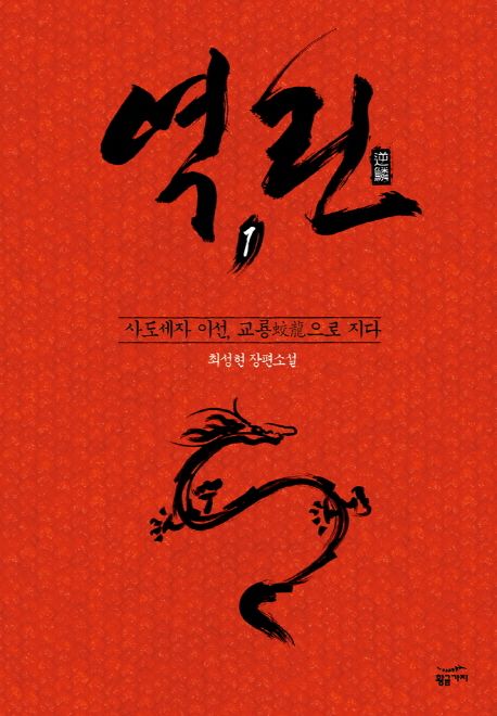 역린. 1 교룡으로 지다 : 최성현 장편소설