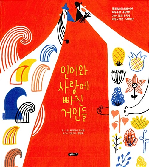 인어와 사랑에 빠진 거인들