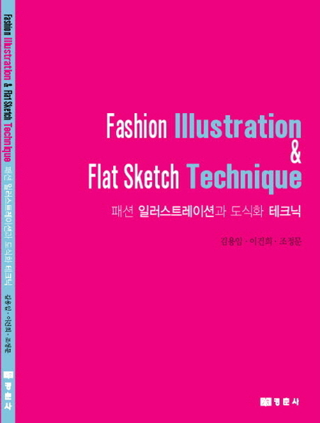 패션 일러스트레이션과 도식화 테크닉 = Fashion illustration & fiat sketch technique