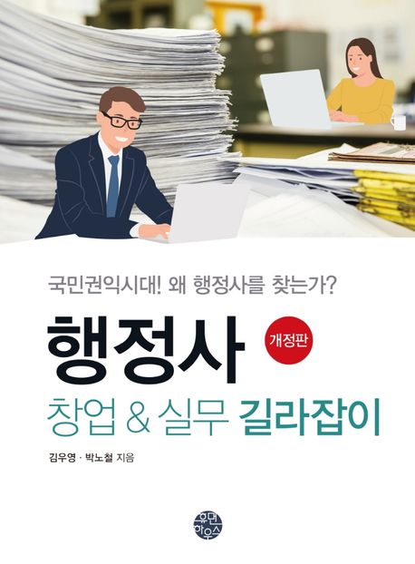 행정사 창업 & 실무 길라잡이 (국민권익시대! 왜 행정사를 찾는가?)