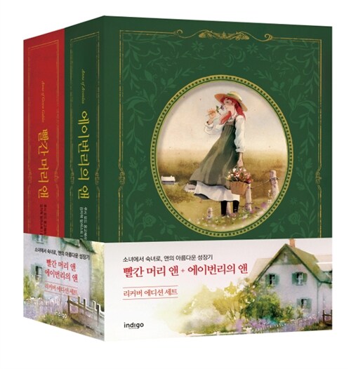 빨간 머리 앤 + 에이번리의 앤 세트 (리커버 에디션) - 전2권