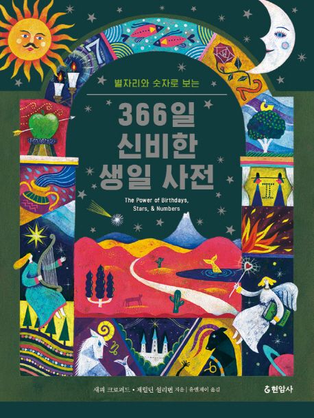 (별자리와 숫자로 보는)366일 신비한 생일 사전