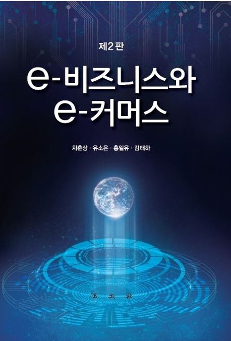 e-비즈니스와 e-커머스