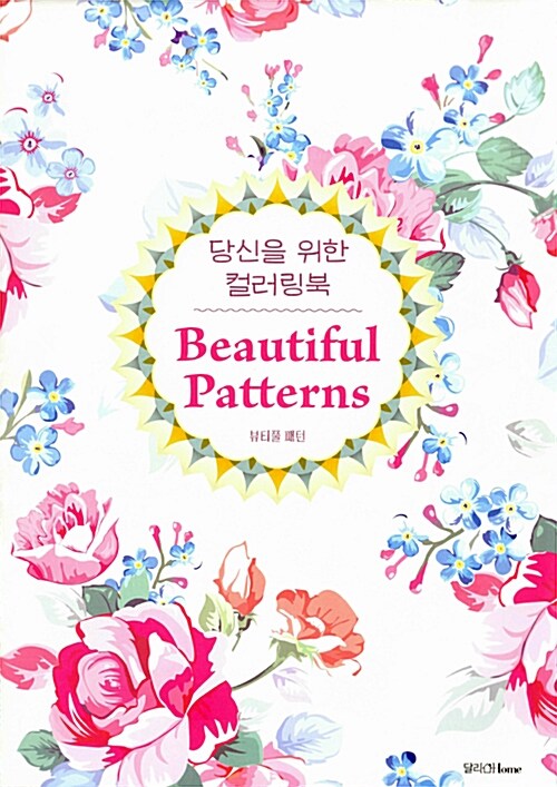 당신을 위한 컬러링북 : 뷰티풀패턴 = Beautiful patterns
