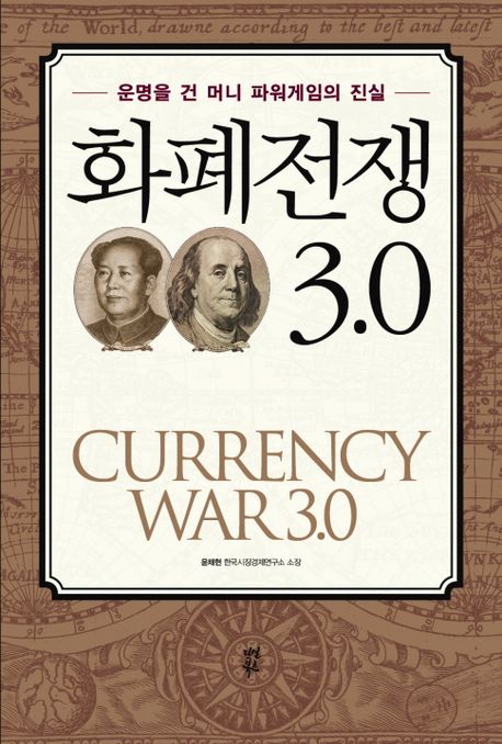 화폐전쟁 3.0 - [전자책] = Currency war 3.0
