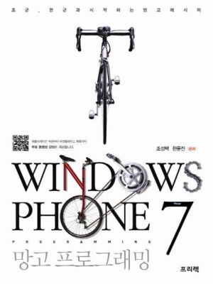 Windows Phone 7 망고 프로그래밍