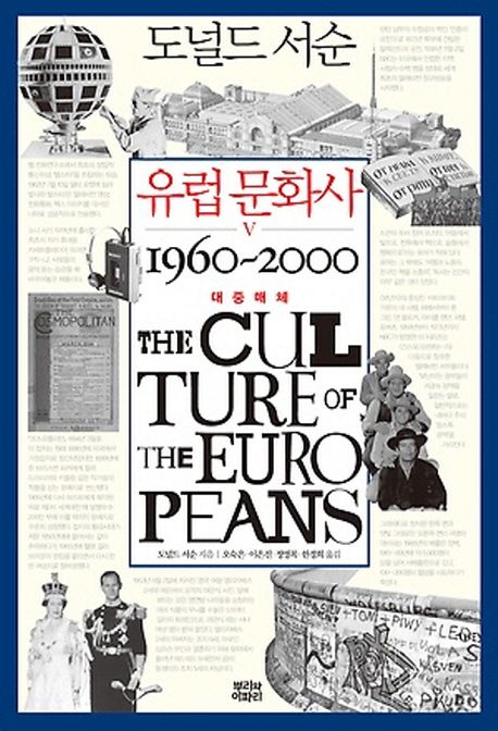 유럽 문화사. 5 : 1960~2000 대중매체 / 도널드 서순 지음  ; 오숙은, [외]옮김