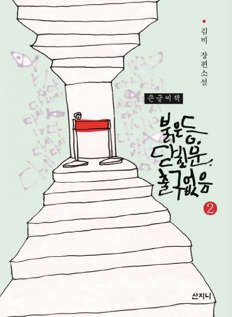 [큰글자] 붉은 등, 닫힌 문, 출구 없음 : 김비 장편소설. 2