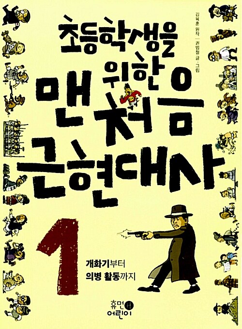 (초등학생을 위한)맨처음 근현대사. 1:, 개화기부터 의병 활동까지 표지