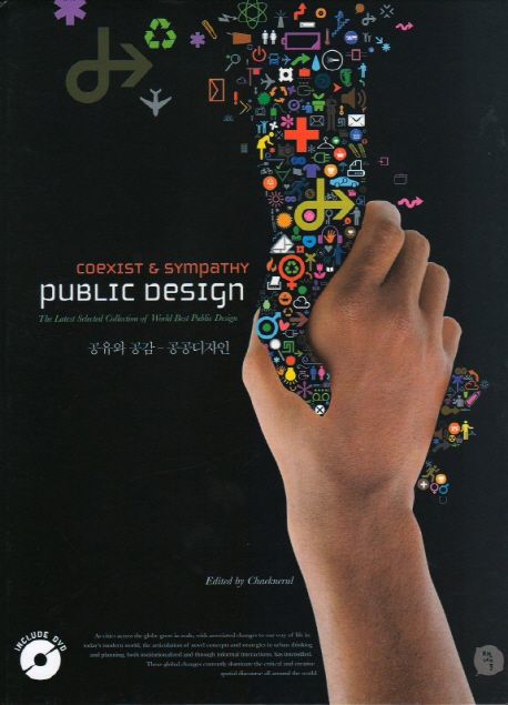 공유와 공감  : 공공디자인  = Coexist & sympathy : public design