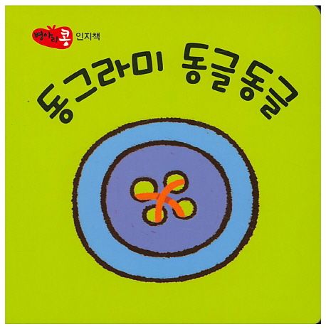 동그라미 동글동글 (인지책)