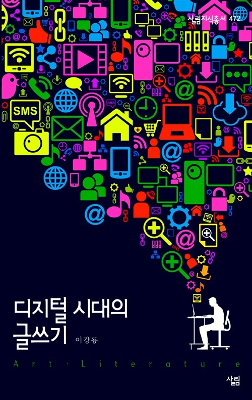 디지털 시대의 글쓰기 : 살림지식총서. 472
