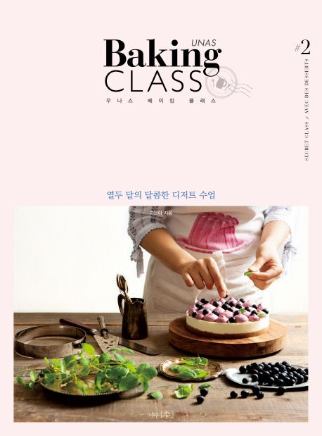 우나스 베이킹 클래스 = Unas baking class : 열두 달의 달콤한 디저트 수업