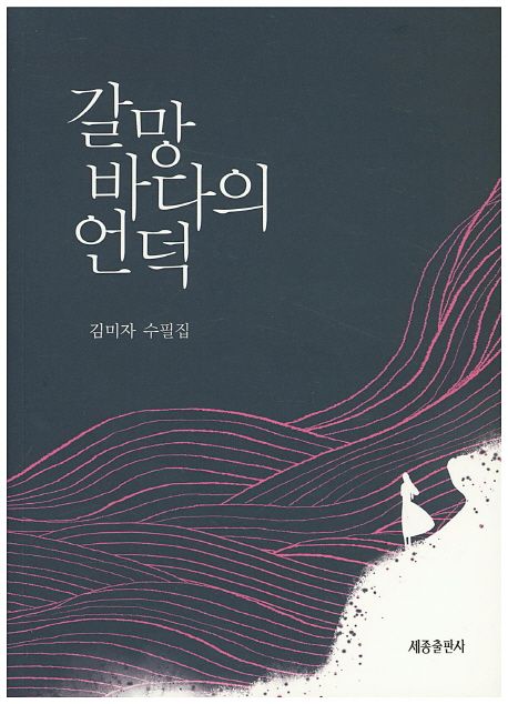 갈망바다의언덕:김미자수필집