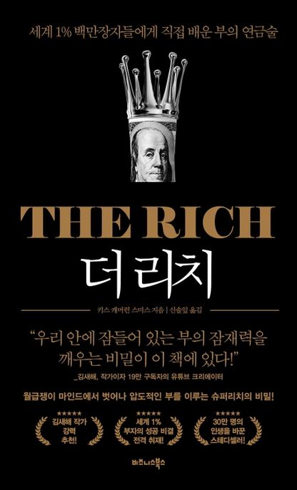 더 리치 = (The) Rich: 세계 1% 백만장자들에게 직접 배운 부의 연금술/ 키스 캐머런 스미스 지음;  신솔잎 옮김 표지