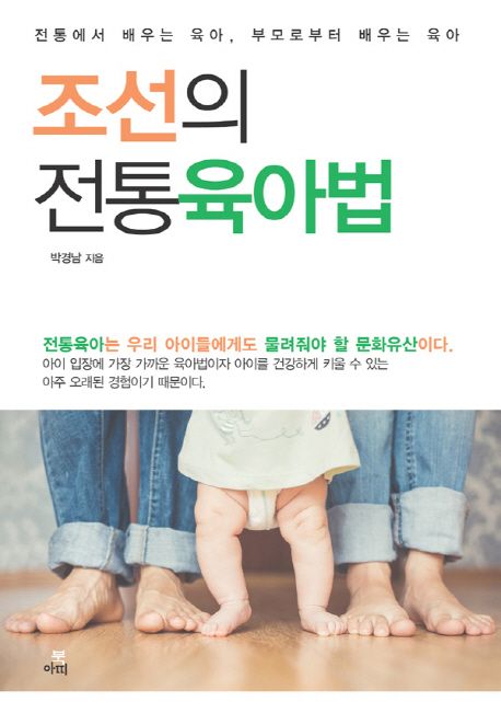조선의 전통육아법