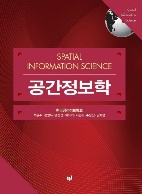 공간정보학 = Spatial information science