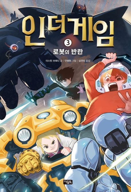인 더 게임. 3: 로봇의 반란