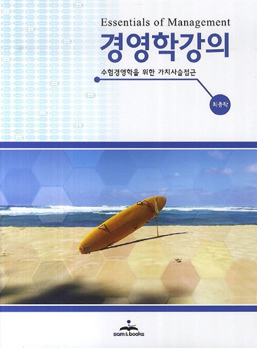 경영학강의 = Essentials of management : 수험경영학을 위한 가치사슬접근