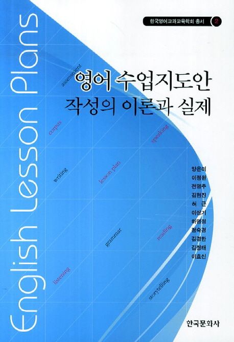 영어 수업지도안 작성의 이론과 실제