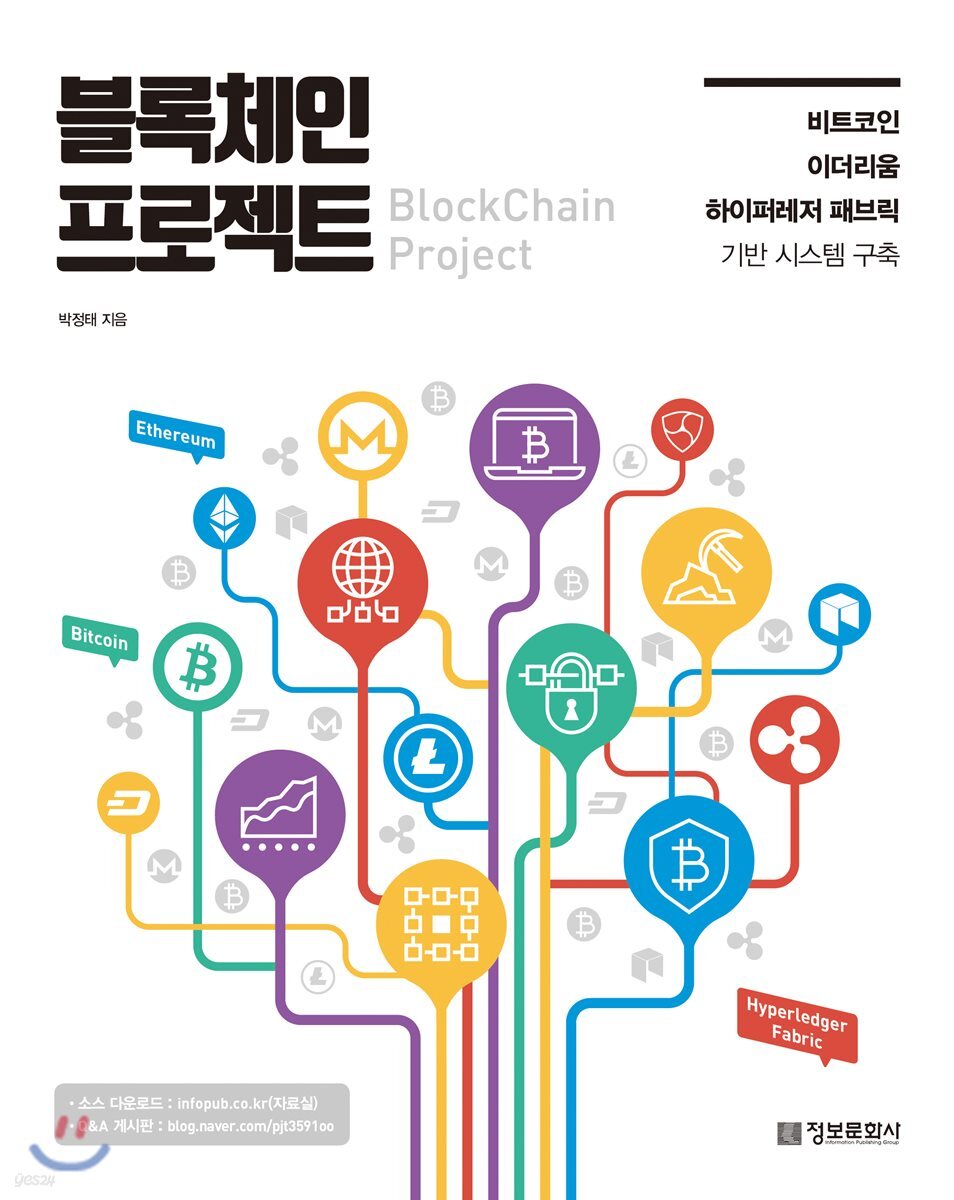 블록체인 프로젝트 = Blockchain project : 비트코인, 이더리움, 하이퍼레저 패브릭 기반 시스...