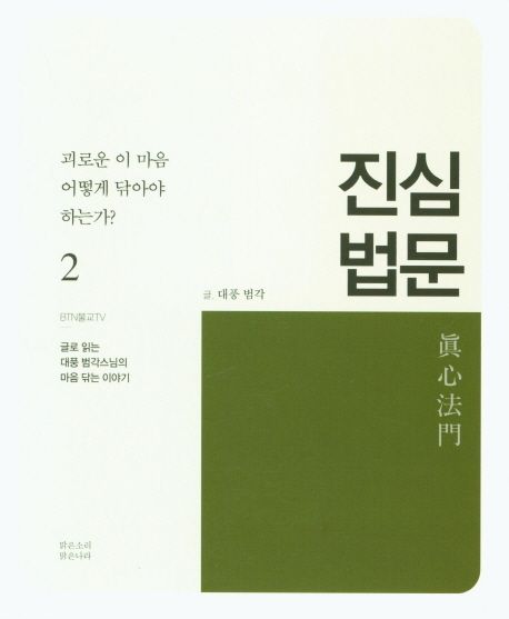 진심 법문 2 (괴로운 이 마음 어떻게 닦아야 하는가?)
