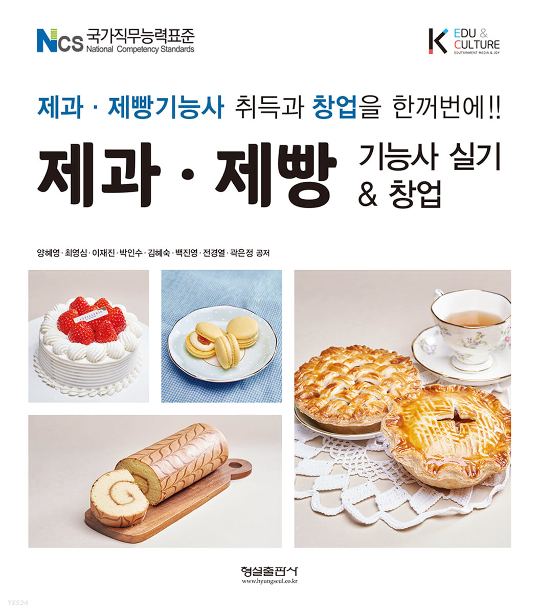 제과 제빵 기능사 실기 & 창업 (NCS 국가직무능력표준)