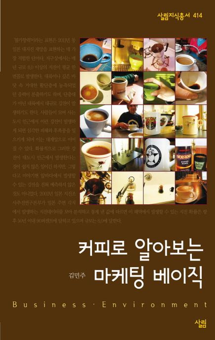 커피로 알아보는 마케팅 베이직 = Business Environment / 김민주 지음